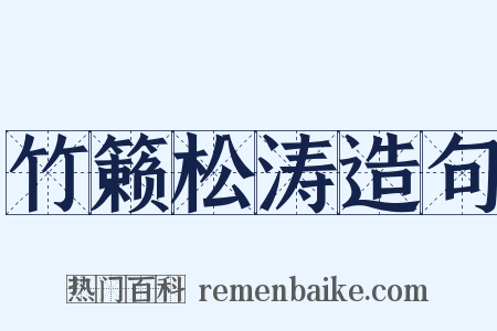 竹籁松涛造句是什么意思的图片